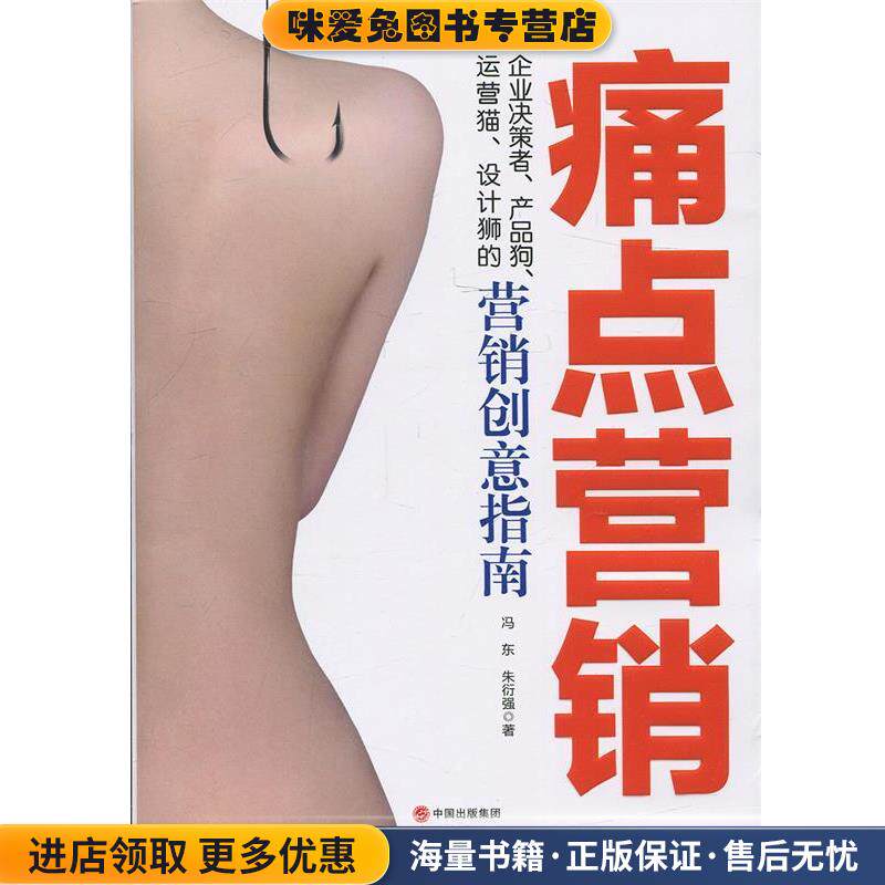 痛点营销(正版收藏品)冯东,朱衍强 著现代出版社9787514355000