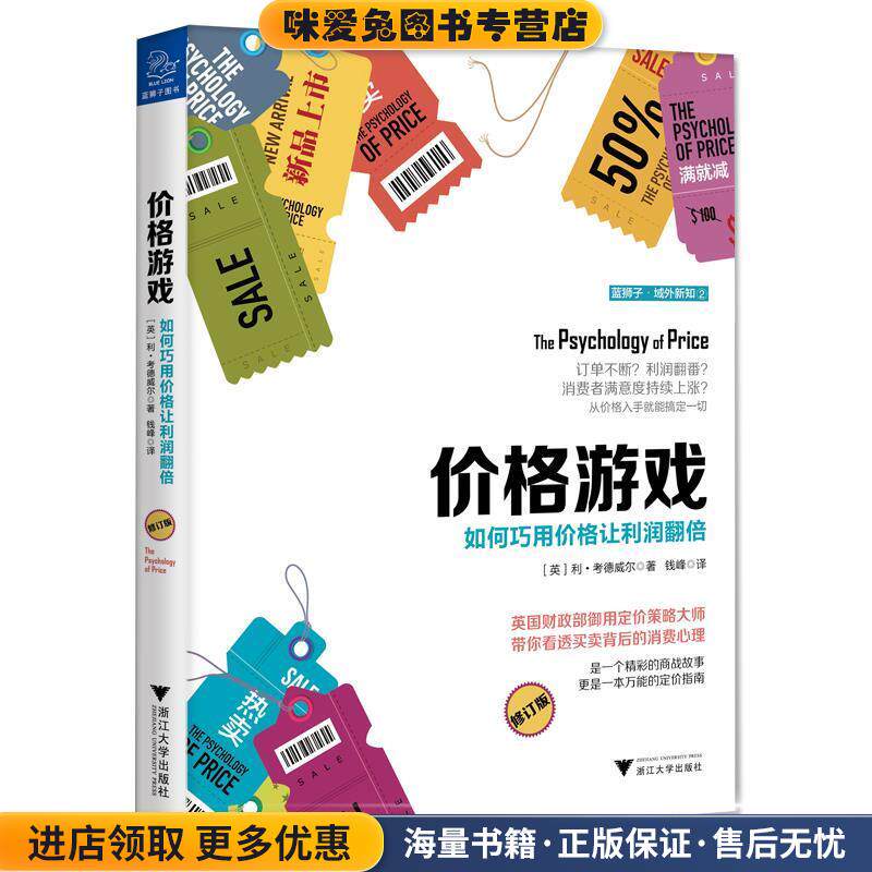 价格游戏:如何巧用价格让利润翻倍(正版收藏品)利考德威尔浙江大学出版社9787308168007