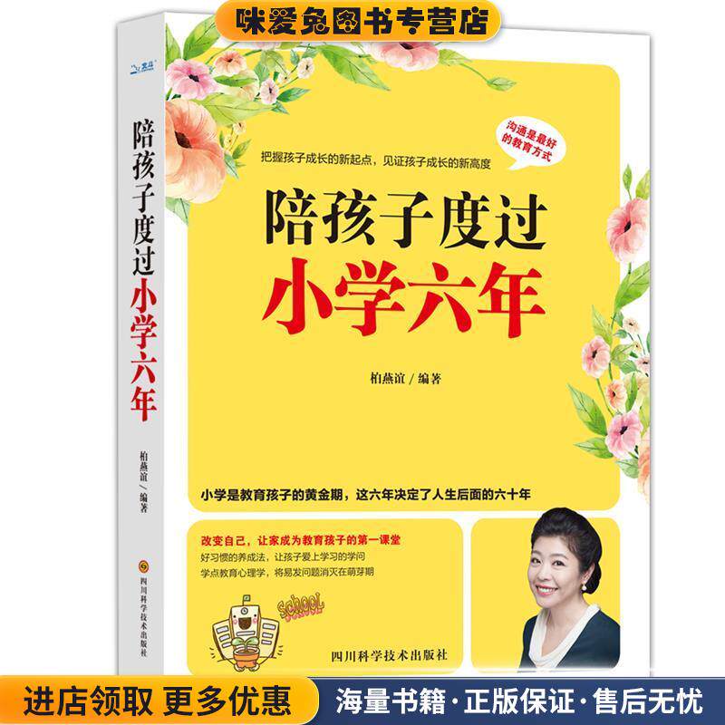 陪孩子度过小学六年(正版收藏品)柏燕谊四川科技出版社9787536483262
