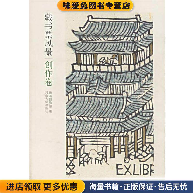 藏书票风景(正版收藏品)鲁迅博物馆　编河南大学出版社9787810912662