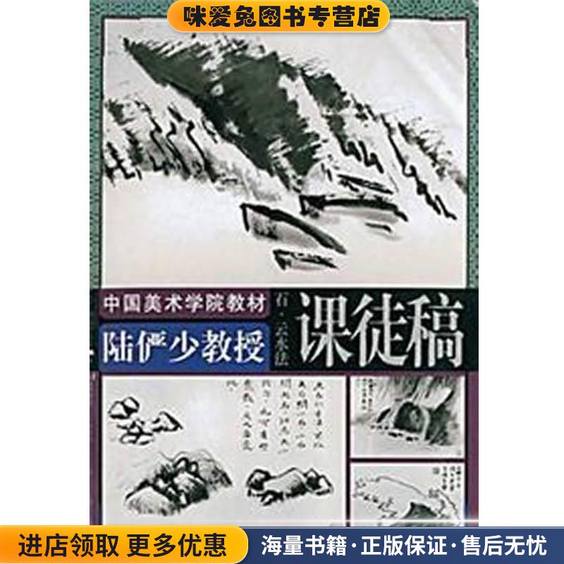 陆俨少教授课徒稿.石、云、水法(正版收藏品)沈明权 编中国美术学院出版社9787810831994