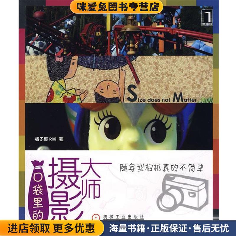 口袋里的摄影大师(正版收藏品)橘子哥 著机械工业出版社9787111284673