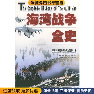 海湾战争全史(正版收藏品)军事科学院军事历史研究部 著中国人民解放军出版社9787506539579