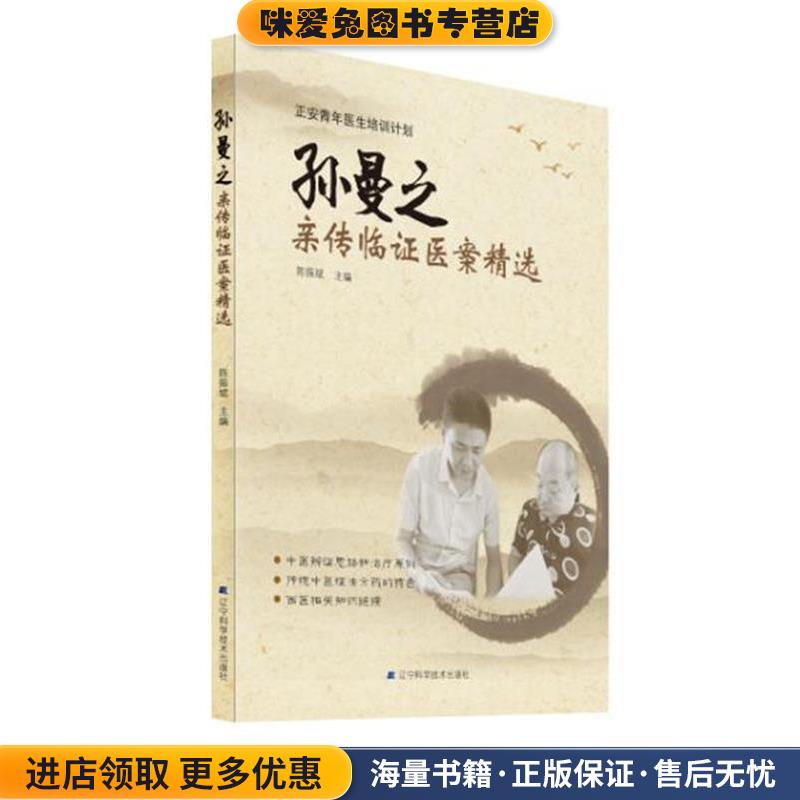 孙曼之亲传临证医案精选(正版收藏品)陈振斌 著辽宁科学技术出版社9787559100085