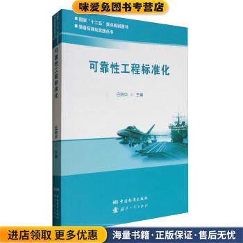 可靠性工程标准化(正版收藏品)吕明华中国标准出版社9787506682244,书籍/杂志/报纸,工业技术其它,淘宝优惠券,粉丝福利购,淘宝优惠卷