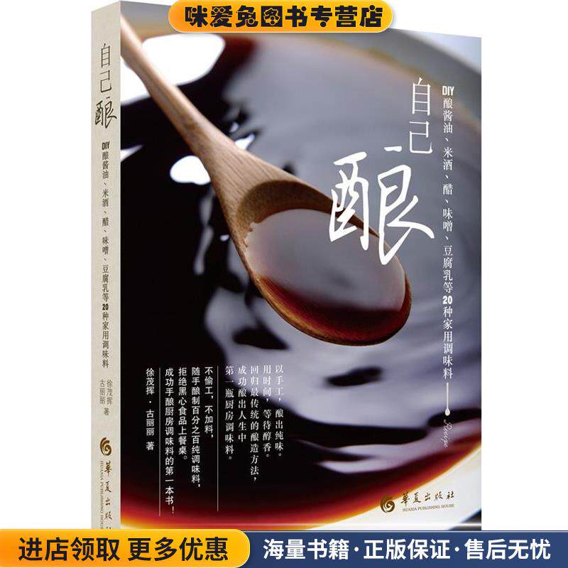 自己酿:DIY酿酱油、米酒、醋、味噌、豆腐乳等20种家用调味料(正版收藏品)徐茂挥,古丽丽 著华夏出版社9787508079646