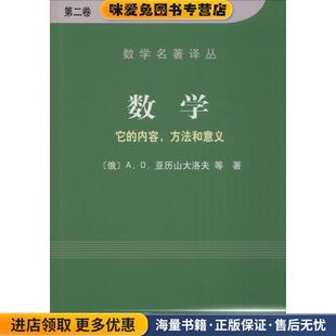 王光寅 社9787030095978 正版 A.B.亚历山大洛夫等著 秦元 俄 方法和意义·第二卷 收藏品 等著科学出版 数学：它 勋 内容