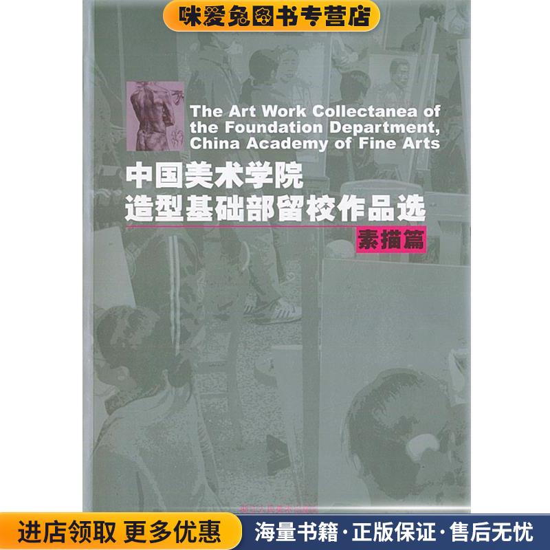 中国美术学院造型基础部留校作品选:素描篇(正版收藏品)安滨 编浙江人民美术出版社9787534018916
