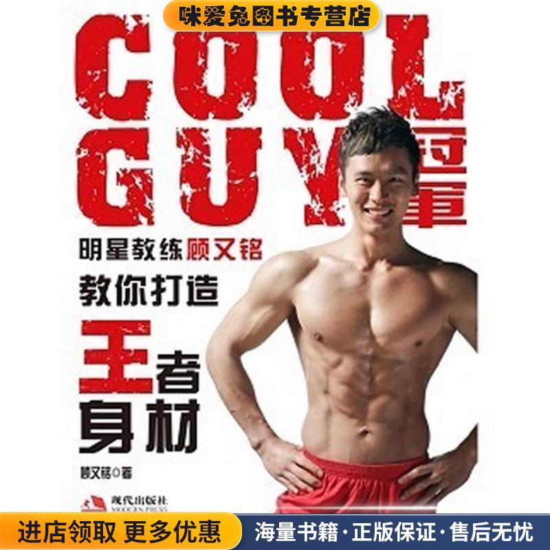 COOLGUY冠军明星教练顾又铭教你打造王者身材(正版收藏品)顾又铭现代出版社有限公司9787802447967