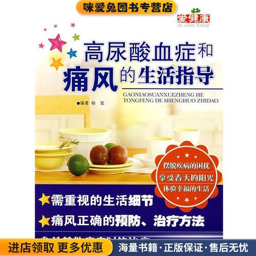 高尿酸血症和痛风的生活指导(正版收藏品)杨玺 编著人民军医出版