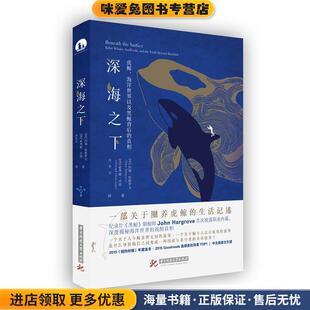 深海之下:虎鲸,海洋世界以及黑鲸背后的真相(正版收藏品)约翰·哈格罗夫华中科技大学出版社9787568048194