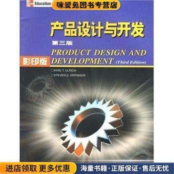 产品设计与开发(正版收藏品)乌尔里克（ULRICH S.D.） 著高等教育出版社9787040145106