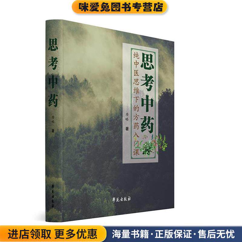 思考中药(正版收藏品)唐文吉,唐文奇学苑出版社9787507751635