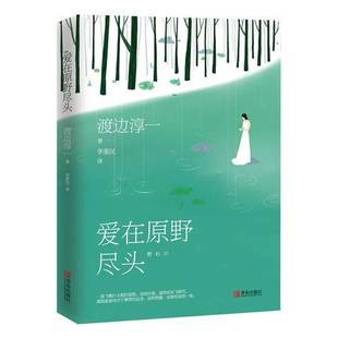 正版 渡边淳一著；李重民译青岛出版 收藏品 日 社9787555263654 爱在原野尽头