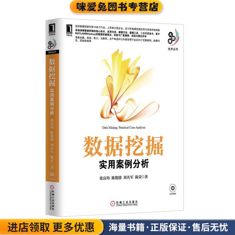 数据挖掘:实用案例分析(正版收藏品)张良均,等机械工业出版社9787111425915
