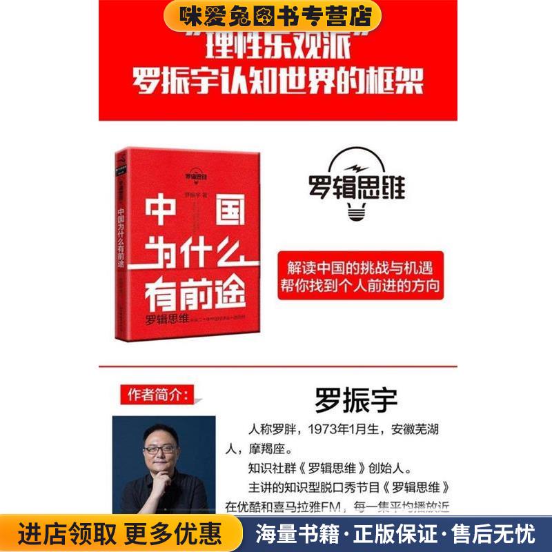 罗辑思维:中国为什么有前途 站在中国崛起的风口上(正版收藏品)罗振宇中国友谊出版公司9787505736719图片
