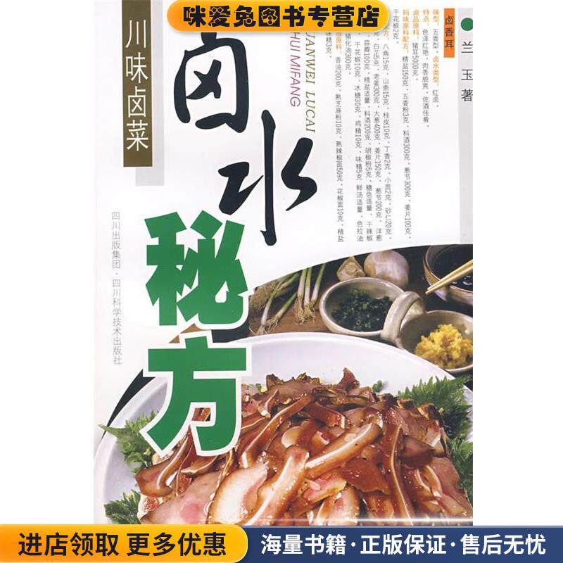 川味卤菜:卤水秘方(正版收藏品)兰玉　著四川科技出版社9787536461529