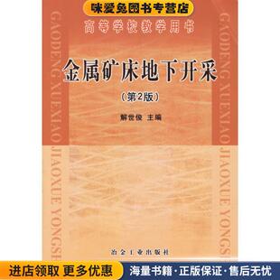 金属矿床地下开采(正版收藏品)解世俊冶金工业出版社9787502404116