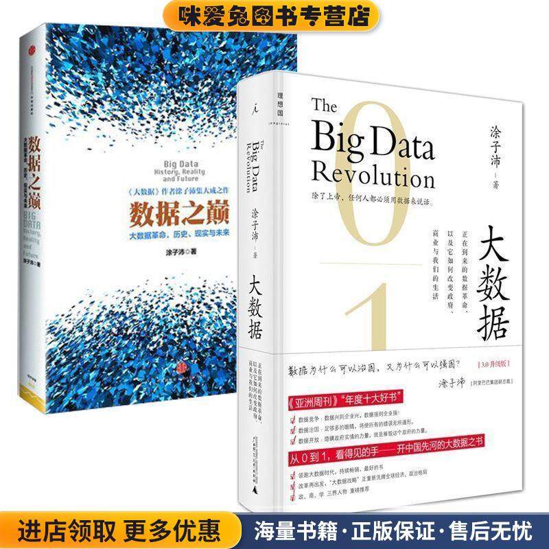 数据之巅:大数据革命，历史、现实与未来(正版收藏品)涂子沛中信出版社，中信出版集团9787508644660,书籍/杂志/报纸,项目管理,淘宝优惠券,粉丝福利购,淘宝优惠卷