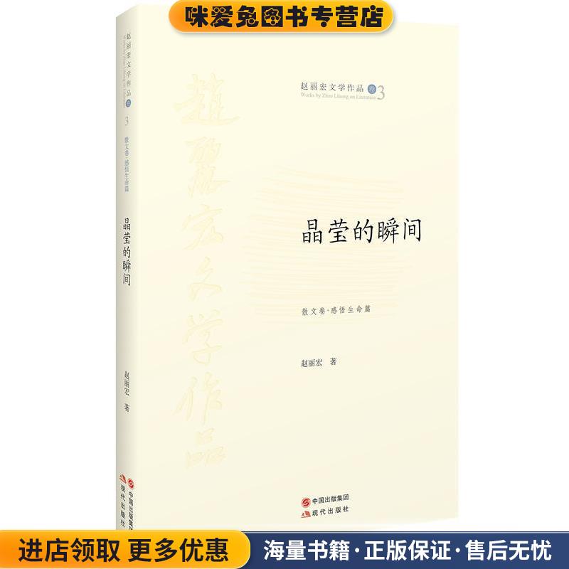 晶莹的瞬间(正版收藏品)赵丽宏　著现代出版社9787514324440