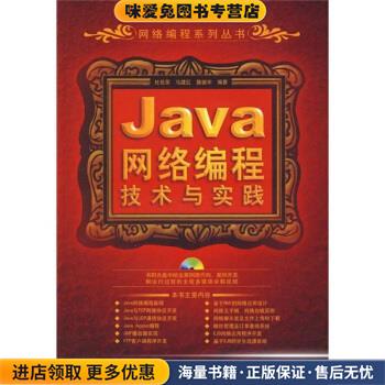 Java网络编程技术与实践(正版收藏品)杜佳荣,马建红,滕振宇 编清华大学出版社9787302175148图片