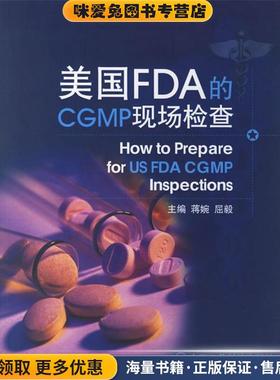 美国FDA的CGMP现场检查(正版收藏品) 中国医药科技出版社9787506735858
