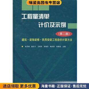 工程量清单计价及示例--建筑.装饰装修.民用安装工程造价计算方法(正版收藏品)张月明 等著中国建筑工业出版社9787112100446