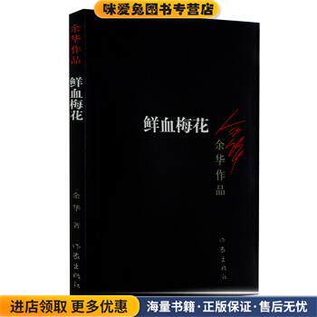 余华作品:鲜血梅花(正版收藏品)余华 著作家出版社9787506365659
