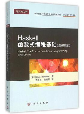 正版收藏品Haskell函数式编程基础(英)Simon Thompson　著,乔海燕,张迎周　译科学出版社9787030441683