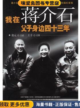 我在蒋介石父子身边四十三年(正版收藏品)翁元 口述,王丰 记录华文出版社9787507514803