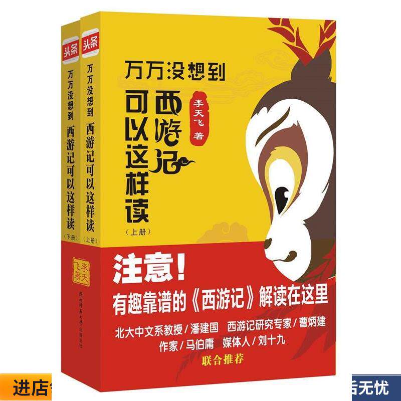 万万没想到西游记可以这样读（正版收藏品）李天飞 著陕西师范大学出版总社9787561386392