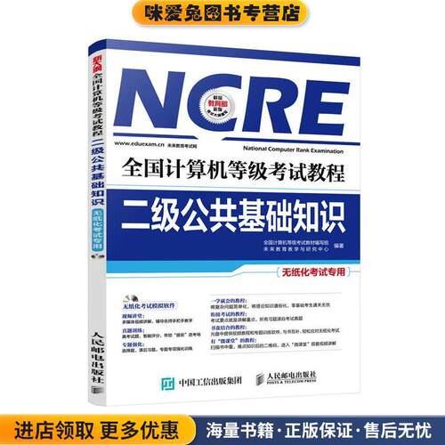 全国计算机等级考试教程 二级公共基础知识(正版收藏品)全国计算机等级考试教材编写组　未来教育教学与研究中心人民邮电出版社