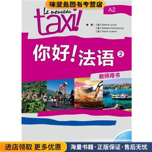 你好法语-2-A2-教师用书-(正版收藏品)(法)林肯外语教学与研究出版社9787513529839