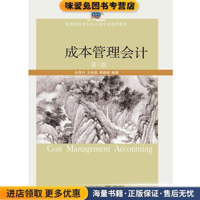 成本管理会计(正版收藏品)孙茂竹,王艳茹,李朝晖东北财经大学出版社有限责任公司9787565427008