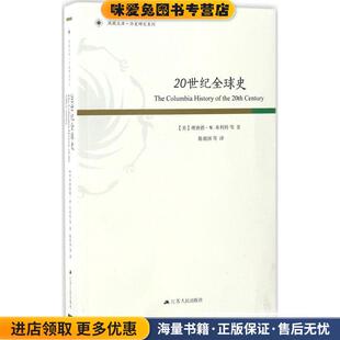 理查德·W.布利特等江苏人民出版 20世纪全球史 美 收藏品 社9787214196934 正版