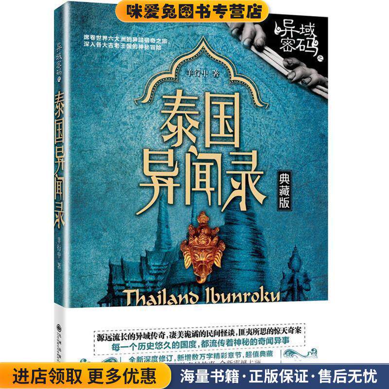 异域密码之泰国异闻录(正版收藏品)羊行屮九州出版社9787510835261