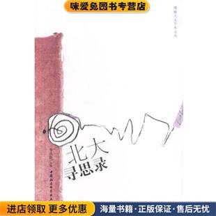 北大寻思录(正版收藏品)李永新 编中国社会科学出版社9787500435815