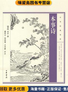 本事诗(正版收藏品)孟启中华书局9787101100006