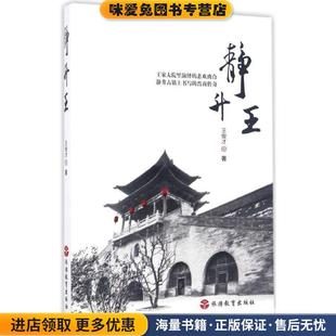 静升王(正版收藏品)王俊才旅游教育出版社9787563734887
