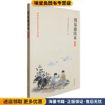周易诵读本(正版收藏品)中华书局经典教育研究中心 编著中华书局9787101139792