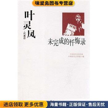 叶灵凤代表作:未完成的忏悔录(正版收藏品)中国现代文学馆 编华夏出版社9787508016269