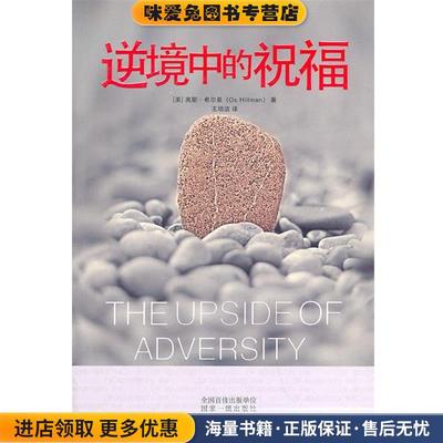 逆境中的祝福(正版收藏品)(美)希尔曼 著,王培洁 译中国社会出版社9787508734774