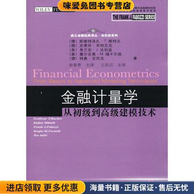金融计量学-从初级到高级建模技术(正版收藏品)(德)维特夫　等著,曲春青　主译东北财经大学出版社有限责任公司9787565407314
