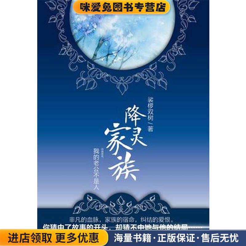 降灵家族(正版收藏品)娑椤双树　著新世界出版社9787510419096