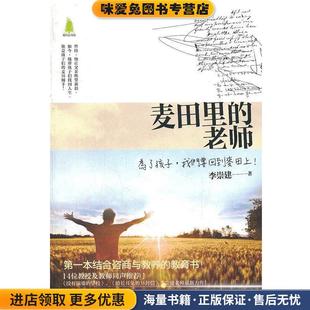 麦田里的老师(正版收藏品)李崇建首都师范大学出版社9787565608636