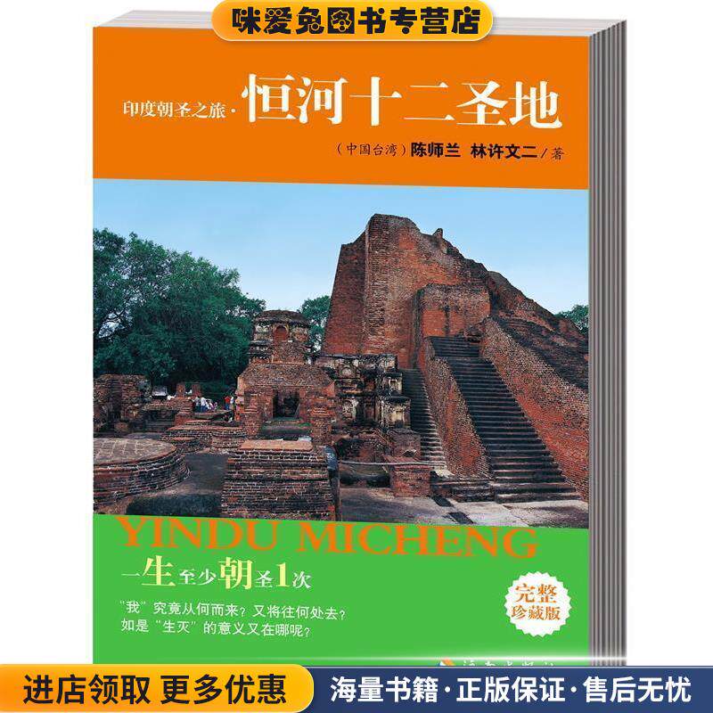 印度朝圣之旅·恒河十二圣地(正版收藏品)陈师兰,林许文二　著海南出版社9787544341301