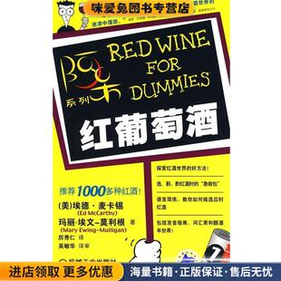 埃文 社9787111123064 收藏品 译机械工业出版 厉秀仁 著 麦卡锡 美 红葡萄酒：阿呆系列——全球销量1亿册 正版