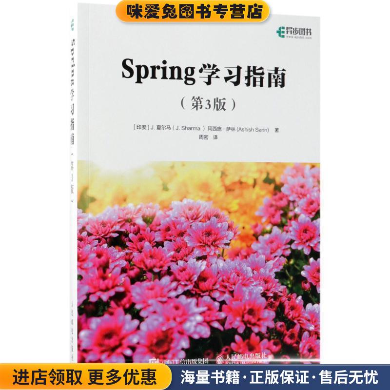 (正版收藏品)Spring学习指南(印)J.夏尔马(J.Sharma),(印)阿西施·萨林(Ashish Sarin) 著,周密 译人民邮电出版社9787115482372