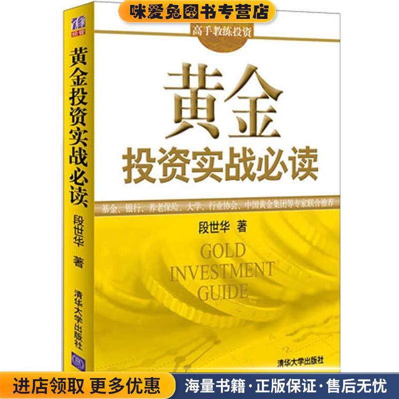 黄金投资实战必读(正版收藏品)段世华　著清华大学出版社9787302272083