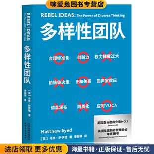 多样性团队(正版收藏品)（英）马修·萨伊德天津人民出版社9787201169446
